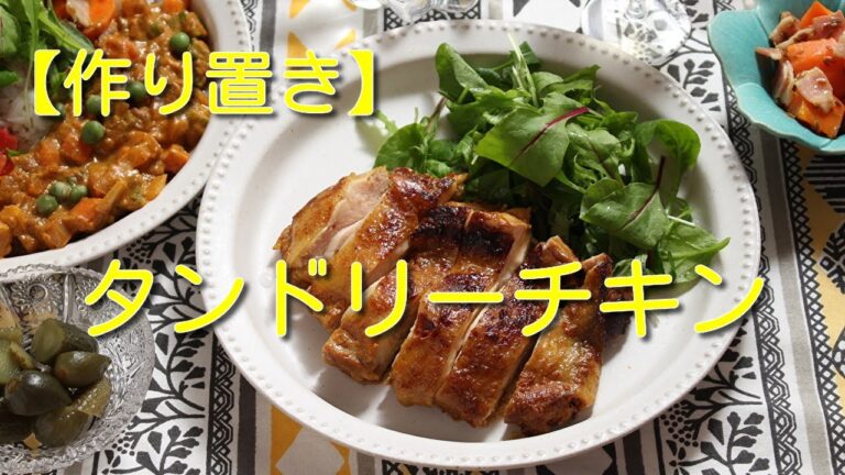 【作り置き】タンドリーチキン