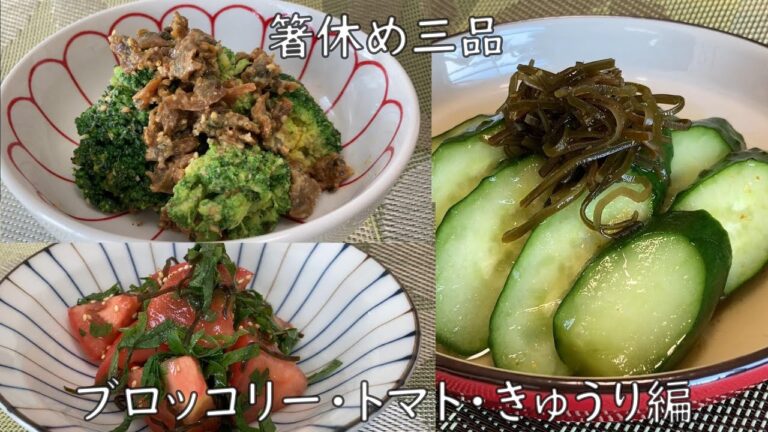 【箸休め三品～ブロッコリー・トマト・きゅうり編】　野菜がたっぷり摂れる副菜を三品。冷凍野菜や冷蔵庫に少し残ったブロッコリー、トマト、きゅうりを使って和え物・簡単な漬物を作ります。