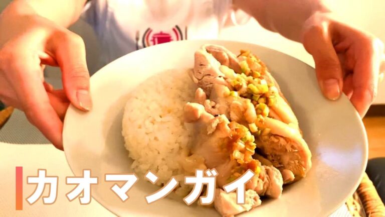 【絶品カオマンガイ】の簡単レシピ♪サクッと出来るタイ料理　The Ultimate Thai Chicken Rice Recipe (วิธีทำข้าวมันไก่) 　Queencook