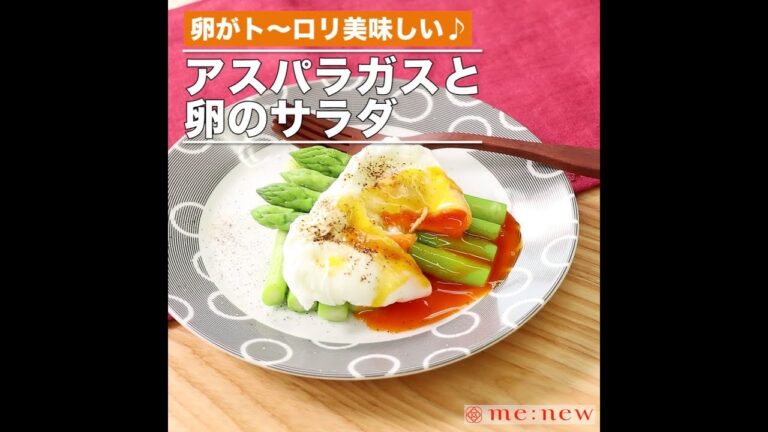 アスパラガスと卵のサラダ