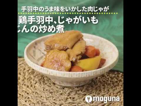 手羽中のうま味をいかした肉じゃが 鶏手羽中、じゃがいも、にんじんの炒め煮 ｜ moguna[モグナ]