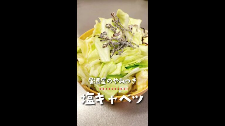 居酒屋のやみつき塩キャベツ