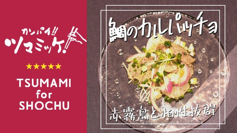 簡単オツマミレシピ「真鯛のカルパッチョ」 | 霧島酒造