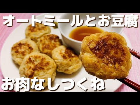 【お肉なし】オートミールとお豆腐で作るつくね【簡単レシピ】