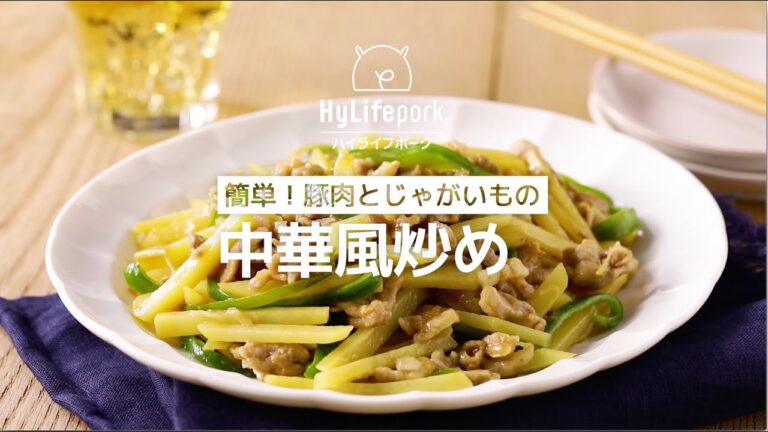＜ハイライフポーク＞簡単！豚肉とじゃがいもの中華風炒め