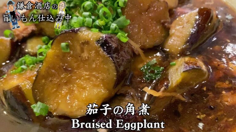 【なすの角煮】旨い。簡単。安い。サバ缶活用術！【Braised Eggplant】