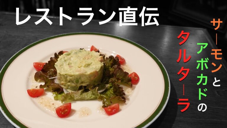 おうちで簡単！サーモンとアボカドのタルターラ【頂きレシピレストラン】