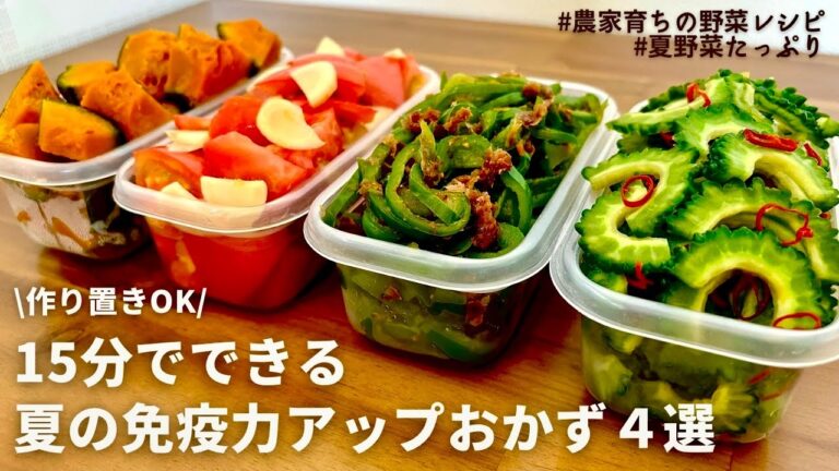 【レンジでできる】夏に負けない！免疫力を高める効果のある夏野菜で副菜４品｜夏バテ解消にも👌｜トマトと新生姜のはちみつ漬け｜かぼちゃ,ゴーヤ,ピーマン｜元農家の夏野菜レシピ｜作りおきOK