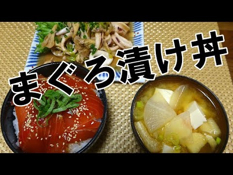 【晩ごはん】まぐろの漬け丼 イカと舞茸のバター炒め　具沢山のお味噌汁