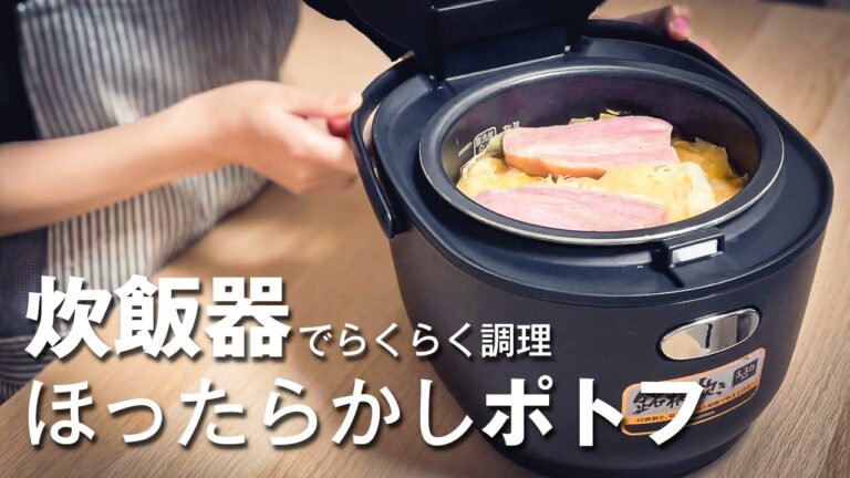 【らくらく炊飯器シリーズ】ほったらかしでOK！美味しい炊飯器ポトフの作り方
