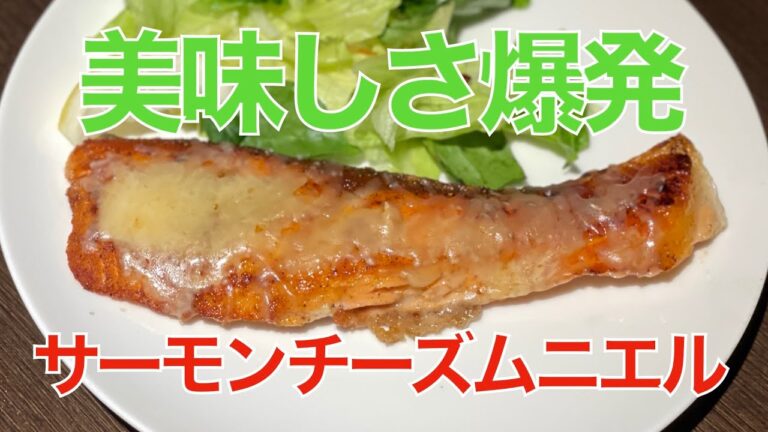 美味しさ爆発・サーモンチーズムニエル