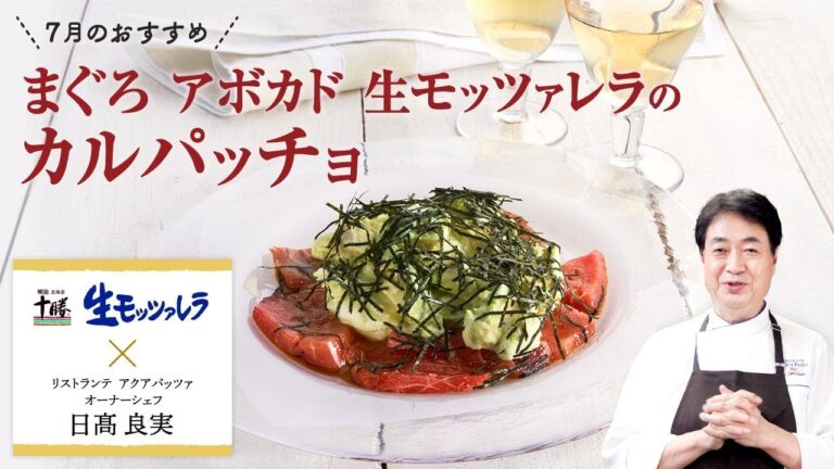 【シェフのこだわりレシピ】まぐろアボカドと明治生モッツァレラのカルパッチョ