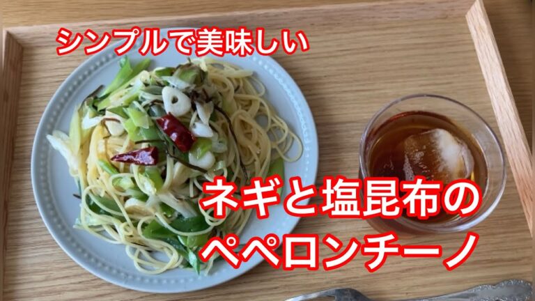 2023/4/1 ネギと塩昆布のシンプルなペペロンチーノ