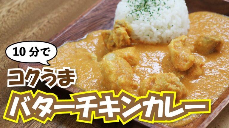 たった10分で本格味！鶏もも肉のコクうまバターチキンカレーの作り方