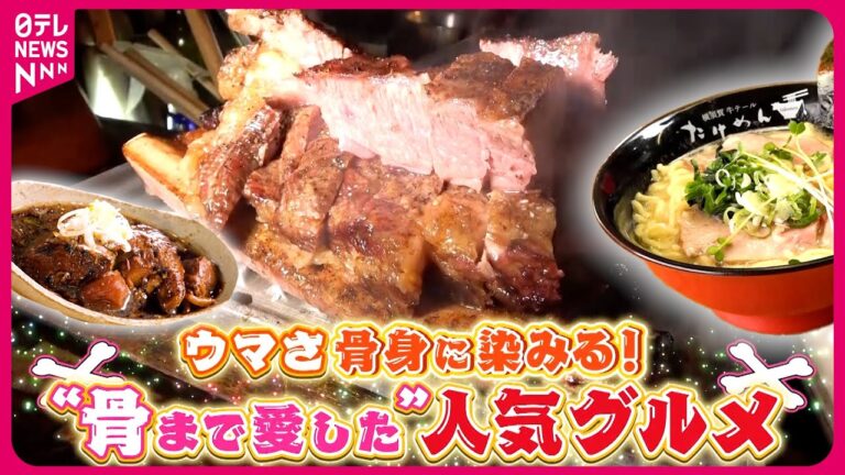 【骨のウマ味】ステーキ＆ラーメン＆サバ煮込み！骨まで美味い人気メニュー『every.特集』
