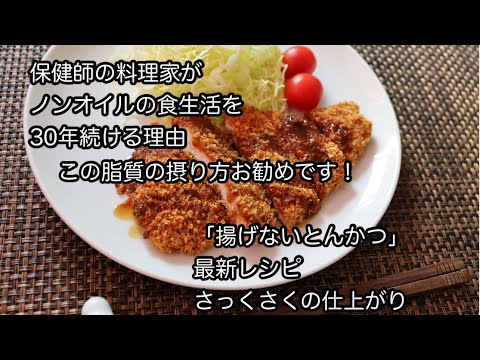 保健師が油抜き生活を30年続けている訳とよかったこと　保健師料理家の勧める健康な油の摂り方　「揚げないサクサクとんかつ」