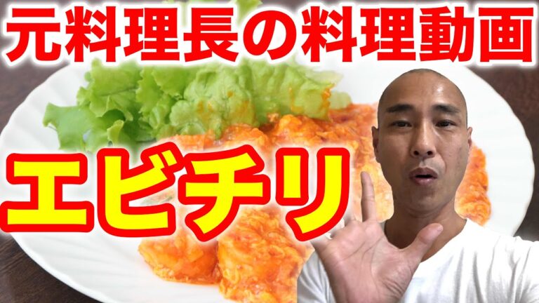 料理動画！元料理長が教える超美味しいエビチリの作り方！