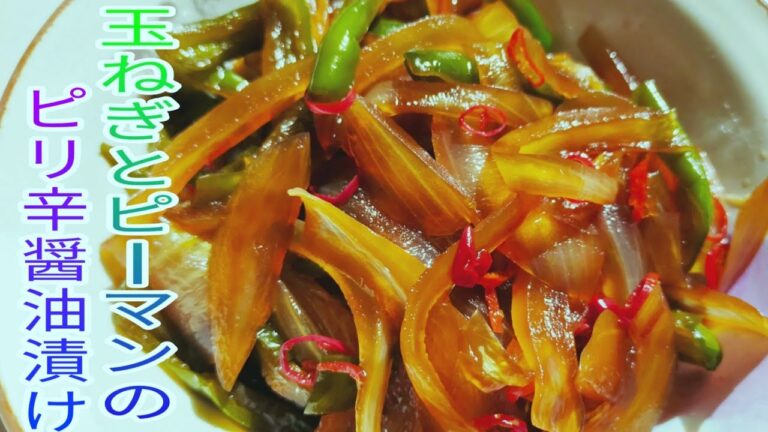 【簡単料理】　ご飯が止まらない！玉ねぎとピーマンのピリ辛醬油漬け☆おつまみにも最高！