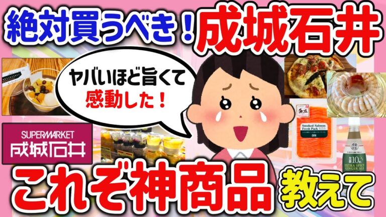 【有益スレ】マジで絶対買うべき！成城石井のオススメ神商品を教えて‼【ガルちゃんGirlschannel2chまとめ】