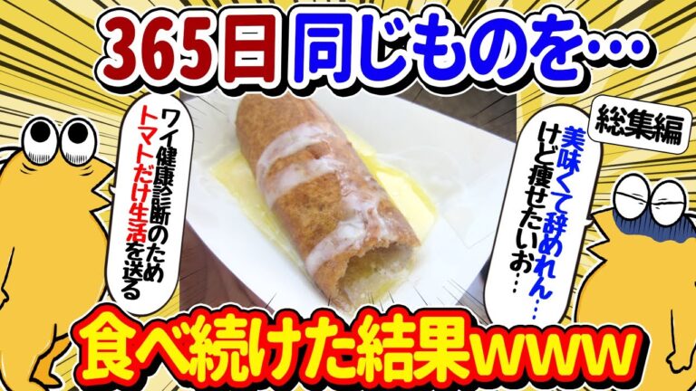 【2ch面白いスレ】ドカ食い気絶部員、365日同じものを食べ続けてしまうｗｗｗ【総集編】