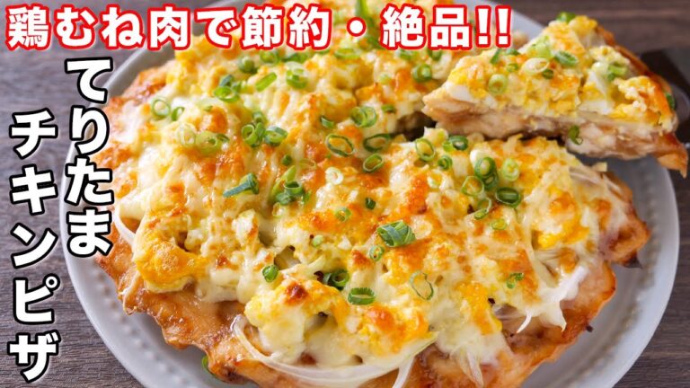 【小麦粉不使用・高たんぱく】鶏むね肉１枚でボリューム満点！てりたまチキンピザの作り方【kattyanneru】