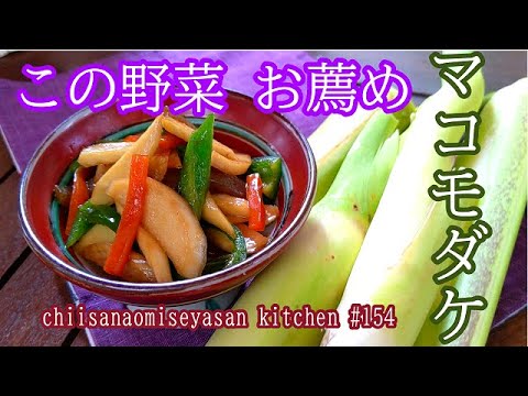 マコモダケ♥これは食感と味がいい　お薦めの野菜です！是非たべましょう