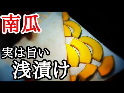 かぼちゃの浅漬けの作り方！ポリ袋に入れ揉むだけでクセなるご飯のお供