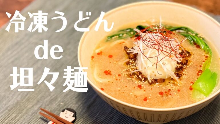 【アレンジレシピ】冷凍うどんで簡単！旨辛坦々うどん / うどんアレンジ / 坦々麺 / 冷凍食品 / Udon / Tantan Noodle / 料理Vlog【一人暮らし】【日常】