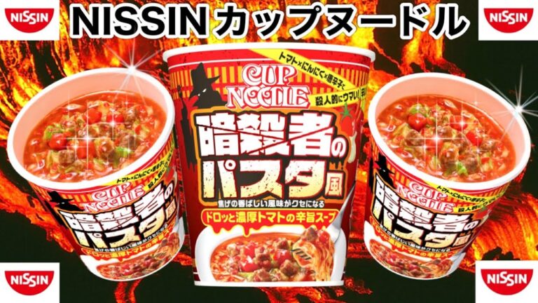 【暗殺者のパスタ風】NISSINカップヌードルシリーズ BIG ドロっと濃厚トマトの辛旨スープ