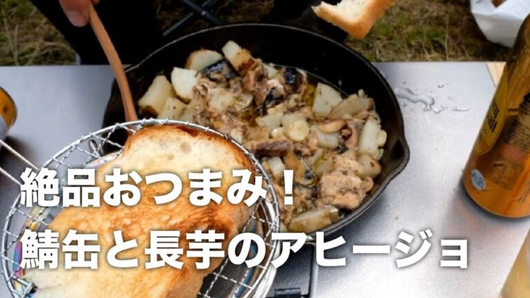 白だしで乳化！簡単！絶品「鯖缶と長芋のアヒージョ」
