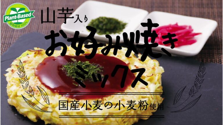 山芋入りお好み焼きミックス