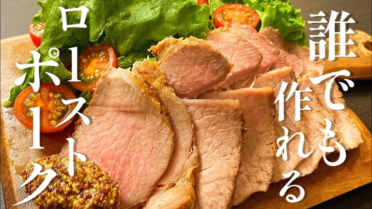 これ以上簡単な作り方はありません。プロが教える。フライパンとレンチンで作る邪道で至高の「ローストポーク」