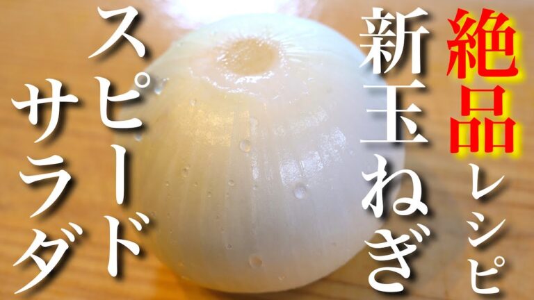 １玉ペロリ！マジで秒でなくなります⋯。『新玉ねぎ』のスピードサラダ【糖質オフレシピ】