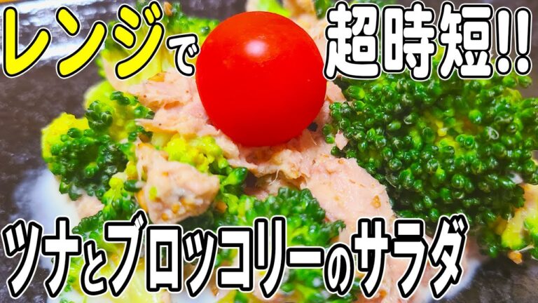 【お弁当おかず】ツナとブロッコリーのサラダの作り方！電子レンジで超時短レシピ！冷蔵庫にあるもので簡単おいしい節約料理/旦那弁当/毎日弁当/ツナレシピ/bento