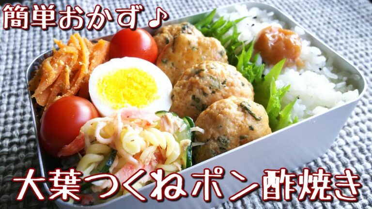【料理動画】簡単おかず☆大葉つくねのポン酢焼き【お弁当作り】obento＃45