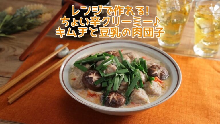 レンジで作れる！ ちょい辛クリーミー♪キムチと豆乳の肉団子【きちんとキッチンbydaiei】