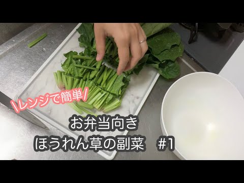 【レンジで簡単】ほうれん草の副菜#1 / 幼稚園弁当/ 3歳児弁当