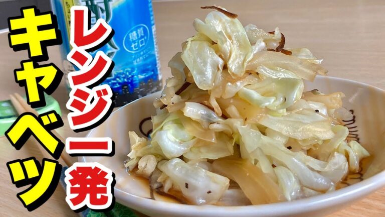 とまらなくなる居酒屋キャベツのあの味！レンジで簡単おつまみ「やみつきキャベツ」を作ってみました