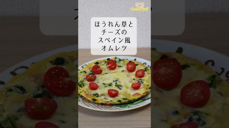 【レシピ】ほうれん草とチーズのスペイン風オムレツ【VTuber料理】#Shorts