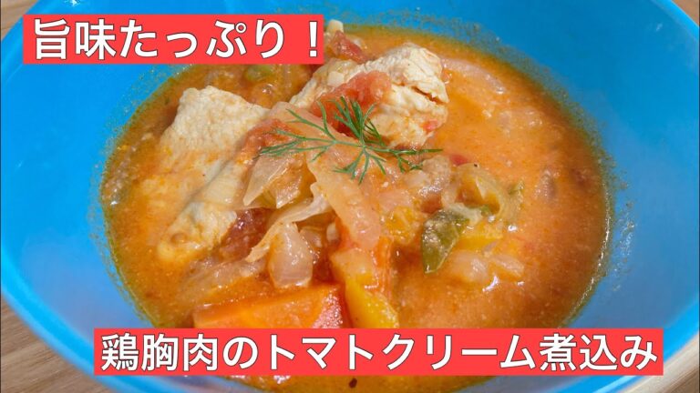 【鶏胸肉レシピ②】鶏胸肉のトマトクリーム煮込み