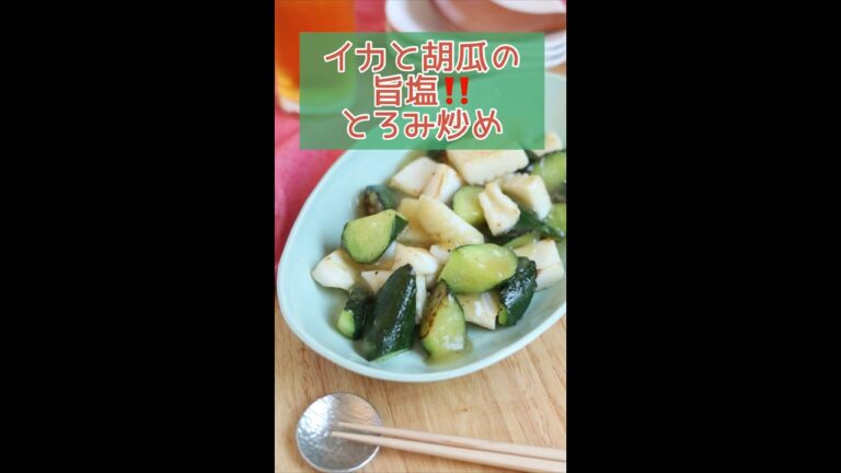 【＼水溶き片栗粉不要！／イカときゅうりの旨塩とろみ炒め】