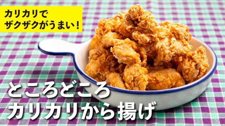 漬け込み不要！ところどころカリカリから揚げ| 栗原心平
