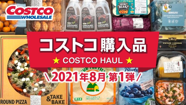 コストコおすすめ購入品2021年8月第1弾！定番リピート＆おすすめ商品と料理の紹介 JAPAN COSTCO HAUL AUGUST 2021 No.1