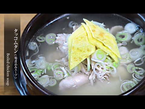 【鶏煮込みスープ】暑い夏を乗り切るスタミナグルメ！タッコムタンの簡単レシピです。