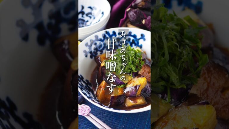 【材料1つ作り置き】おばあちゃんの甘味噌なす #おうちごはん #ヘルシー #レシピ #料理動画 #時短 #時短レシピ #節約 #節約レシピ #簡単 #簡単レシピ #茄子 #shorts #料理 #ナス