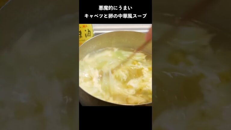 悪魔的にうまいキャベツとたまごの中華風スープの作り方　#shorts #レシピ #レシピ動画 #料理 #料理動画