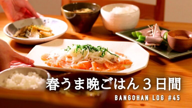 【3日間の夕飯】春はおいしくシンプルに🥔🫛🥬｜筍レシピ｜春食材をめいっぱい楽しむ活用術 晩御飯