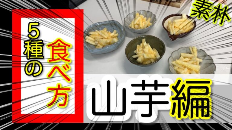 【ベタなつまみ】【素朴な１品】５種類の山芋食べ方
