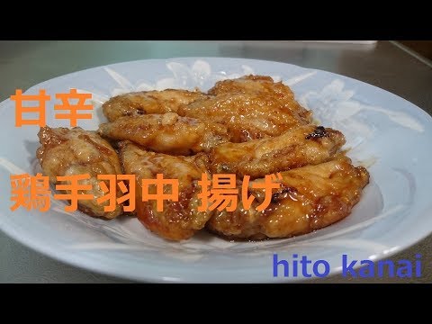 ご飯が進む 甘辛 鶏手羽中揚げ