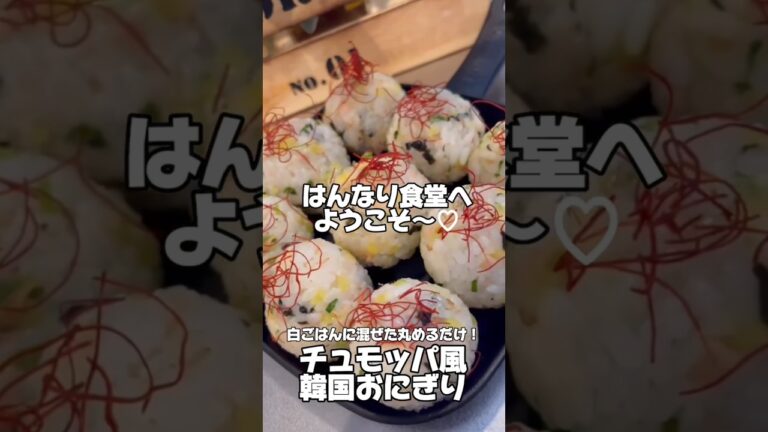 チュモッパ風韓国おにぎり！#簡単レシピ #youtubeshorts #韓国料理
